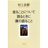 走ることについて語るときに僕の語ること (文春文庫)