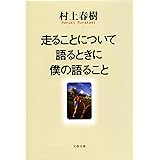 走ることについて語るときに僕の語ること (文春文庫)