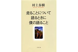 走ることについて語るときに僕の語ることの表紙