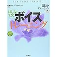 はじめてのボイストレ-ニング: 朗読・ナレ-ション編