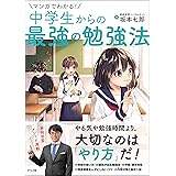 マンガでわかる! 中学生からの最強の勉強法