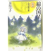 Amazon.co.jp: 綿の国星 (第3巻) (白泉社文庫) : 大島 弓子: 本
