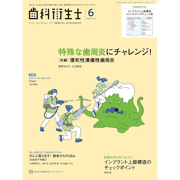 歯科衛生士 2026年1月号: 見える。つかめる。明日の臨床が楽しくなる