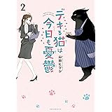 デキる猫は今日も憂鬱（２） (シリウスコミックス)