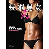 装鋼麗女・弐 女子プロレスラー (B・B MOOK 834 スポーツシリーズ NO. 704)