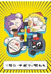 Amazon.co.jp: ~ナポリ典~ ナポリの男たち キャラクター図鑑 : ナポリ