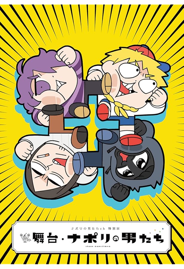 Amazon.co.jp: ~ナポリ典~ ナポリの男たち キャラクター図鑑 : ナポリ