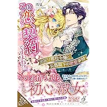 この恋、契約ですよね? 出戻り悪役令嬢と公爵閣下の密愛事情 この恋、契約ですよね？ 出戻り悪役令嬢と公爵閣下の密愛事情