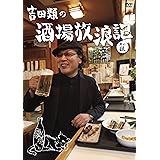 吉田類の酒場放浪記　其の伍 [DVD]