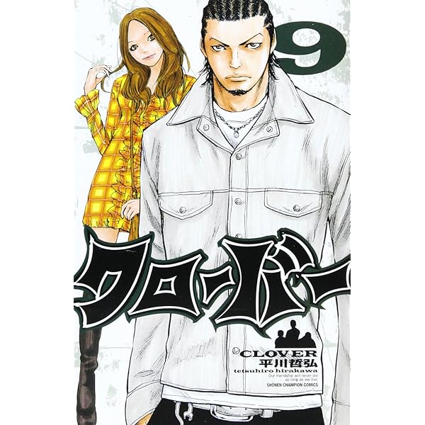 クローバー　１巻〜42巻 完結セット（少年チャンピオン・コミックス） 平川哲弘 Amazon.co.jp: クローバー コミック 全43巻完結セット (少年
