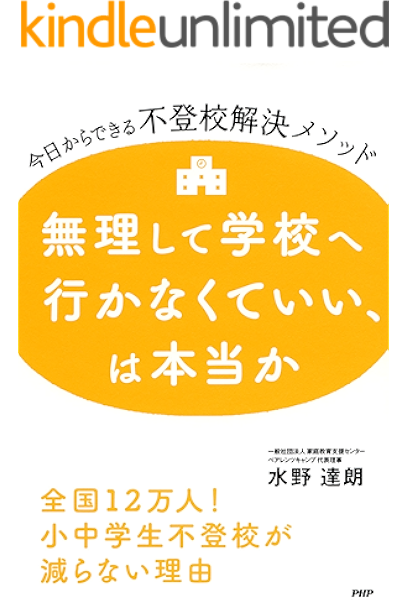 Amazon Co Jp 無理して学校へ行かなくていい は本当か 今日からできる不登校解決メソッド Ebook 水野 達朗 Kindleストア