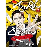 てっぺんぐらりん~日本昔ばなし犯罪捜査~ 2 (ヤングアニマルコミックス)