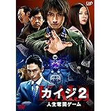 「カイジ2 人生奪回ゲーム」【通常版】 [DVD]