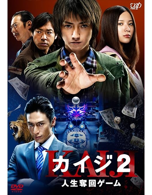 カイジ 人生逆転ゲーム 豪華版 PART2公開記念スペシャルプライス('09日… Amazon.co.jp: カイジ 人生逆転ゲーム 豪華版 PART2 公開記念