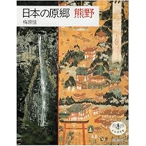日本の原郷熊野 (とんぼの本) | 梅原 猛 |本 | 通販 | Amazon