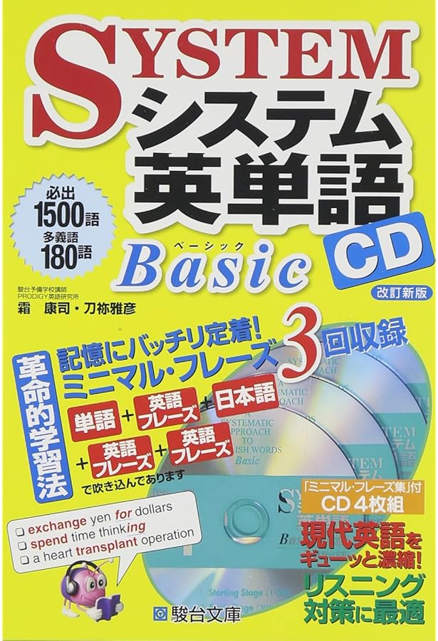 システム英単語Basic (駿台受験シリーズ) | 霜 康司, 刀祢 雅彦 |本