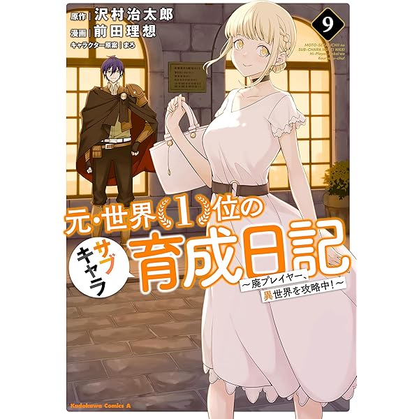 元・世界1位のサブキャラ育成日記1-10巻セット 2巻以降初版 Amazon.co.jp: 元・世界1位のサブキャラ育成日記 ~廃プレイヤー