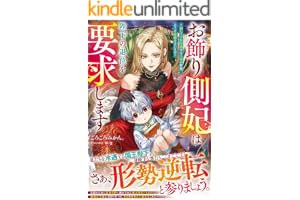 お飾り側妃は陛下の退位を要求します～幼い王子を冷遇する王家の皆様、どうぞ後悔なさいませ～【電子限定SS付き】 (ベリーズファンタジー)