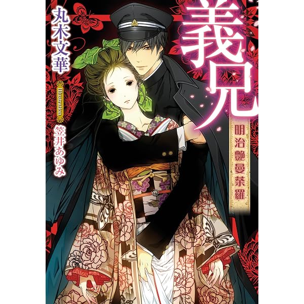 Amazon.co.jp: 吉原彼岸花＜電子限定書き下ろし付＞【イラスト入り