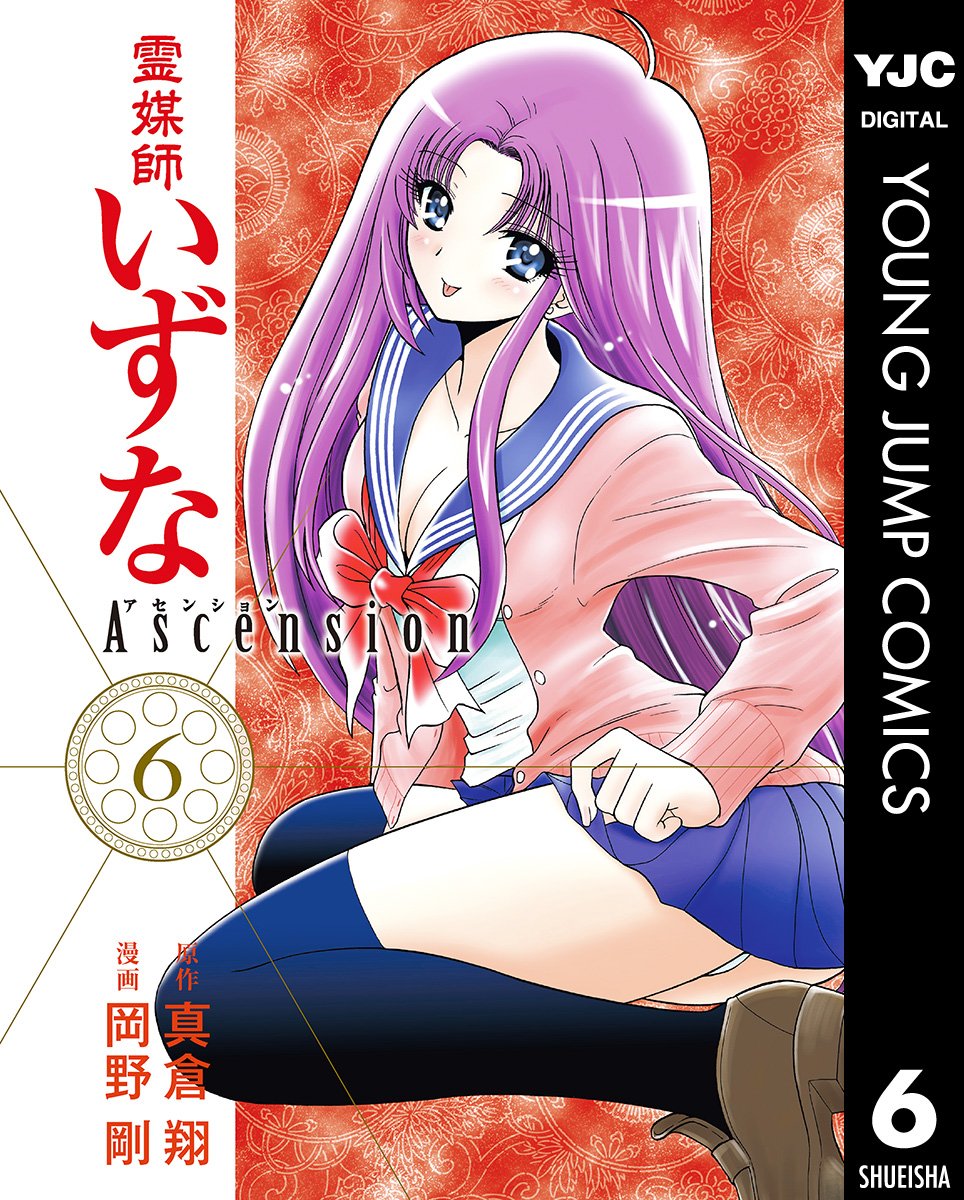 霊媒師いずな」「霊媒師いずな Ascension」が全巻77円！全20巻をそろえ