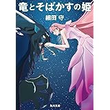 竜とそばかすの姫 (角川文庫)