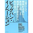 ビッグバン・イノベーション――一夜にして爆発的成長から衰退に転じる超破壊的変化から生き延びよ