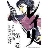 レイリ 2 (少年チャンピオン・コミックス エクストラ)