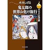 決定版　ゲゲゲの鬼太郎　鬼太郎の世界お化け旅行 (中公文庫)