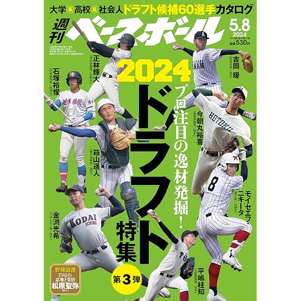 週刊ベースボール 2024年 4/8号 | 週刊ベースボール編集部 |本 | 通販  