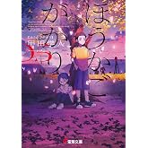 ほうかごがかり5 あかね小学校 (電撃文庫)