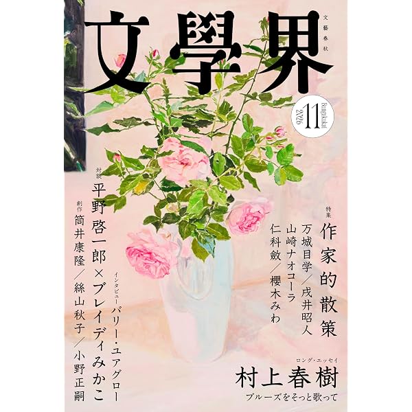 Amazon.co.jp: 文學界 2025年4月号 名手の短編 筒井康隆 町田康 吉村萬