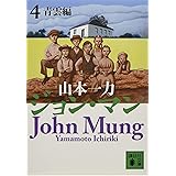 ジョン・マン 4 青雲編 (講談社文庫)
