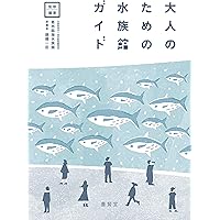水族館人2 情熱と未来をめぐる15のストーリー 平井まさあき 直筆サイン本 水族館人2 情熱と未来をめぐる15のストーリー | SAKANA BOOKS