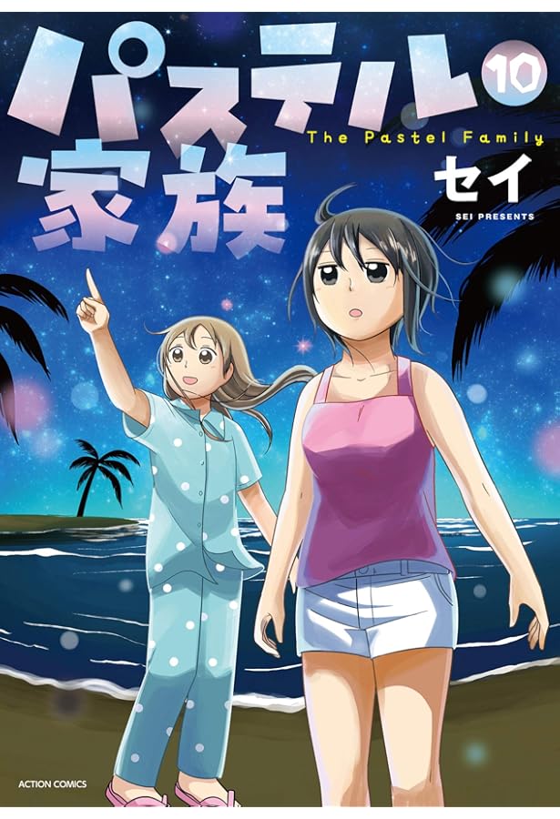 コミック】パステル家族（全15巻） | セイ |本 | 通販 | Amazon