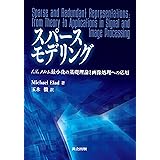 スパースモデリング: l1/ l0 ノルム最小化の基礎理論と画像処理への応用