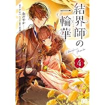 Amazon.co.jp: 結界師の一輪華 4 (B's-LOG COMICS) : おだやか, クレハ