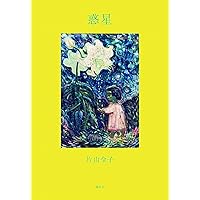 Amazon.co.jp: 雪とケーキ: 詩集 : 片山 令子: 本