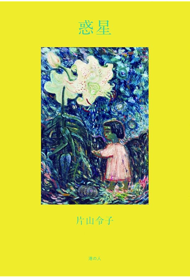 Amazon.co.jp: たのしいふゆごもり (日本傑作絵本シリーズ) : 片山