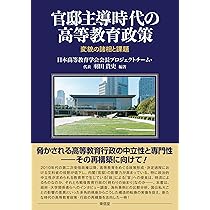 官邸主導時代の高等教育政策―変貌の諸相と課題― | 日本高等教育