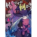 村人ですが何か 4 Gcノベルズ 白石新 白蘇ふぁみ 本 通販 Amazon