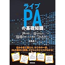 ライブPAの基礎知識 〜声が届く。音が伝わる。現場の困ったを解決