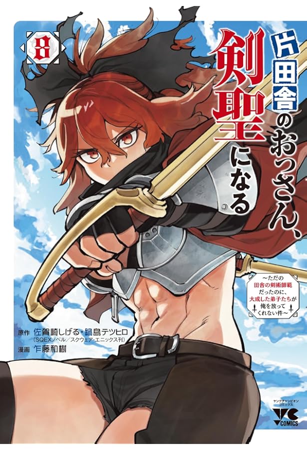 片田舎のおっさん、剣聖になる ~ただの田舎の剣術師範だったのに、大成