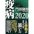 疫病2020
