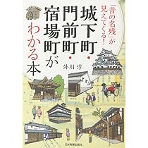 日本百城下町: ゆったり街さんぽ | 黒田 涼 |本 | 通販 | Amazon