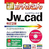 今すぐ使えるかんたん Jw_cad 完全ガイドブック 困った解決&便利