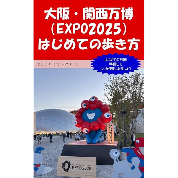 Amazon.co.jp: 大阪・関西万博2025年 5分で読めるマンガ【非公式ガイド