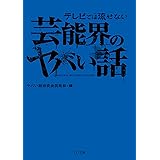 テレビでは流せない芸能界のヤバい話 (TO文庫)