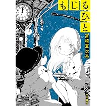 Amazon.co.jp: カッパのカーティと祟りどもの愛 2 : 宮崎夏次系: 本