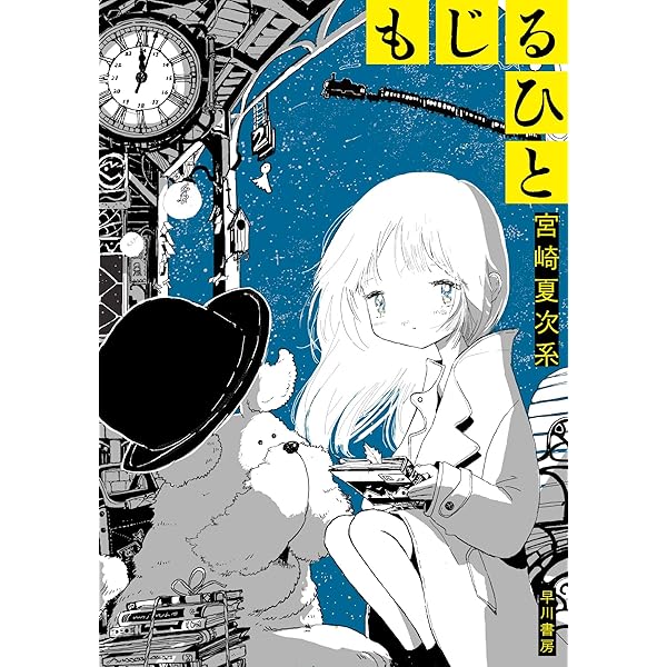 宮崎夏次系 CHRONICLE of DREAMS いままでの全部 | 宮崎 夏次系 |本