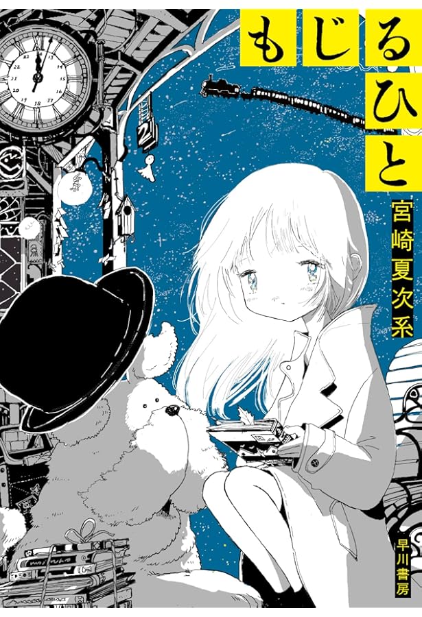 宮崎夏次系 CHRONICLE of DREAMS いままでの全部 | 宮崎 夏次系 |本